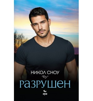 Разрушен
