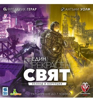 Разширение за настолна игра Един прекрасен свят: Възход и Корупция