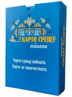 Разширение за настолна игра Карти срещу българщината: Карти срещу войната. Карти за човечеството.