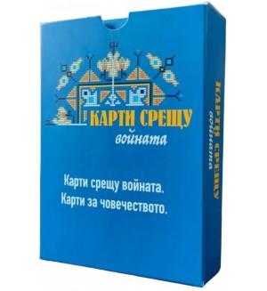 Разширение за настолна игра Карти срещу българщината: Карти срещу войната. Карти за човечеството.