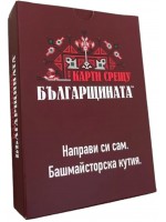 Разширение за настолна игра Карти срещу българщината: Направи си сам. Башмайсторска кутия.