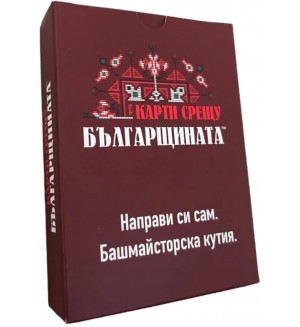 Разширение за настолна игра Карти срещу българщината: Направи си сам. Башмайсторска кутия.