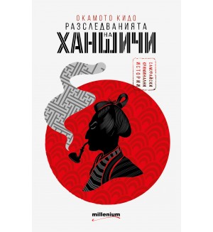 Разследванията на Ханшичи. Самурайски криминални истории