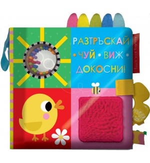 Разтръскай. Чуй. Виж. Докосни! (книга от плат)