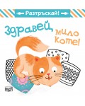 Разтръскай: Здравей, мило коте!