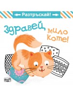 Разтръскай: Здравей, мило коте!