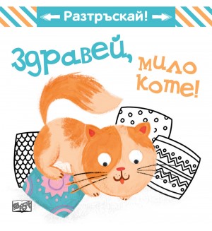 Разтръскай: Здравей, мило коте!