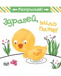 Разтръскай: Здравей, мило пате!