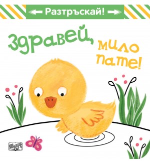 Разтръскай: Здравей, мило пате!