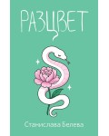 Разцвет
