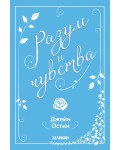 Разум и чувства (Хеликон)