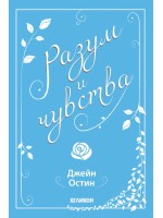 Разум и чувства (Хеликон)