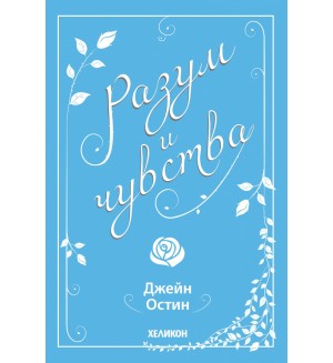 Разум и чувства (Хеликон)