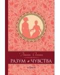 Разум и чувства (твърда корица)