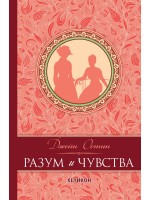 Разум и чувства (твърда корица)