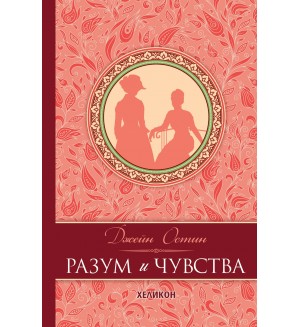 Разум и чувства (твърда корица)