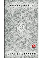 Разумът на съня