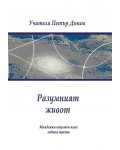 Разумният живот
