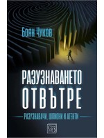 Разузнаването отвътре (твърди корици)