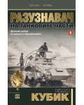 Разузнавач на танковите част – част 2