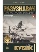 Разузнавач на танковите част – част 2