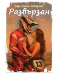 Развързан