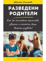 Разведени родители