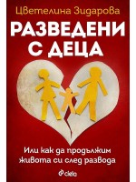 Разведени с деца. Или как да продължим живота си след развода