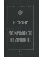 За развитието на личността