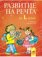 Развитие на речта - 1. клас: За ученици с увреден слух