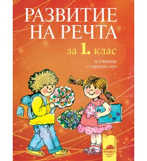 Развитие на речта - 1. клас: За ученици с увреден слух