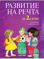 Развитие на речта - 2. клас: За ученици с увреден слух