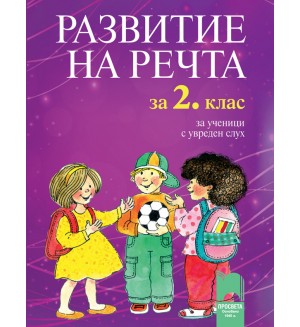 Развитие на речта - 2. клас: За ученици с увреден слух