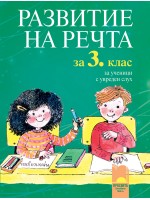Развитие на речта - 3. клас: За ученици с увреден слух