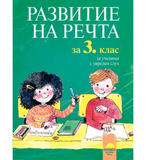 Развитие на речта - 3. клас: За ученици с увреден слух