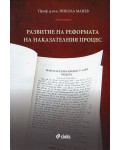 Развитие на реформата на наказателния процес