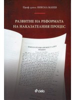 Развитие на реформата на наказателния процес