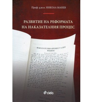 Развитие на реформата на наказателния процес