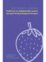 Развитие на предбрайлови умения при зрително затруднените деца
