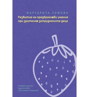 Развитие на предбрайлови умения при зрително затруднените деца
