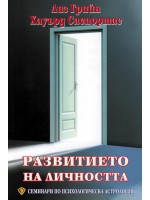 Развитието на личността (Семинари по психологическа астрология 1)