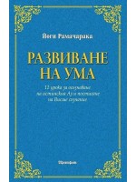 Развиване на ума