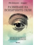 Развиване на психичните сили: Ключове към възприятието (Практическо ръководство)