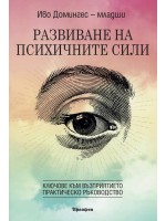 Развиване на психичните сили: Ключове към възприятието (Практическо ръководство)
