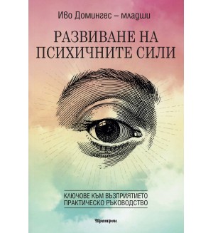 Развиване на психичните сили: Ключове към възприятието (Практическо ръководство)