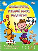 Развиващи тестове и логически задачи (Мисли бързо! Решавай бързо! Бъди пръв!)