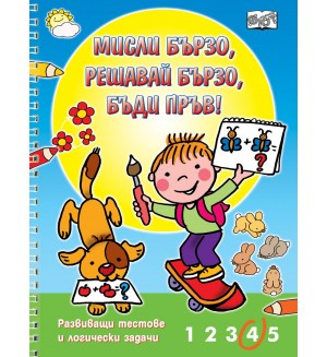 Развиващи тестове и логически задачи (Мисли бързо! Решавай бързо! Бъди пръв!)
