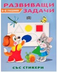 Развиващи задачи със стикери (3-4 години)