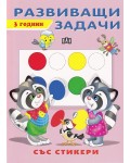 Развиващи задачи със стикери (3 години)