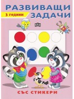 Развиващи задачи със стикери (3 години)